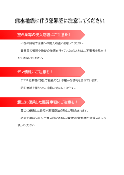 熊本地震に伴う犯罪等に注意してください