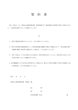 誓約書 - 新潟青陵大学