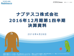 2016/12 第1四半期実績
