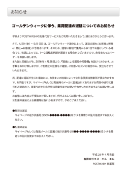 ゴールデンウィークに伴う、集荷配達の遅延についてのお知らせ_2