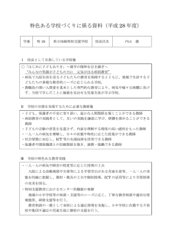 特色ある学校づくりに係る資料（平成 28 年度）