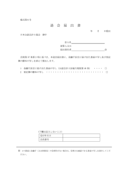 退 会 届 出 書 - 日本公認会計士協会