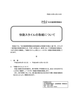 快勤スタイルの取組について - 名古屋港のホームページ