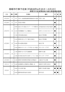 南砺市行事予定表（平成28年4月25日∼5月2日）