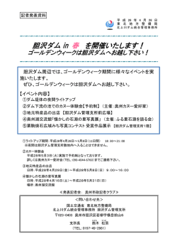 北上川ダム統合管理事務所胆沢ダム in 春 を開催いたします！