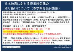 熊本地震にかかる授業料免除の 取り扱いについて（春学期分受付期限）