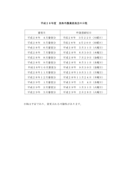 平成28年度 申請書締切日(PDF文書)