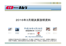 2016年3月期決算説明資料