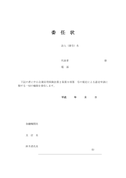 委任状(PDF 約63KB)