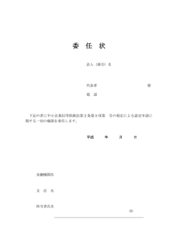 委任状(PDF 約63KB)