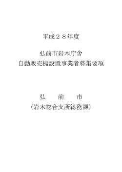 （岩木庁舎）・貸付物件説明書・契約書・仕様書