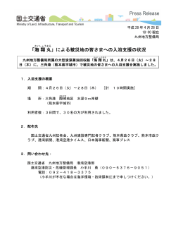 「海 翔 丸 」による被災地の皆さまへの入浴支援の状況