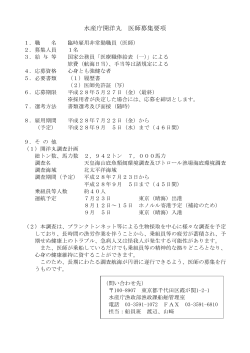水産庁開洋丸医師募集要項（PDF：63KB）