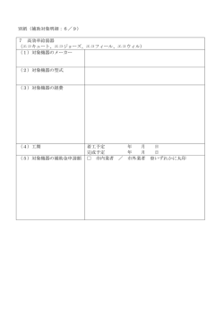 別紙（補助対象明細：6／9） 7 高効率給湯器 （エコキュート、エコジョーズ