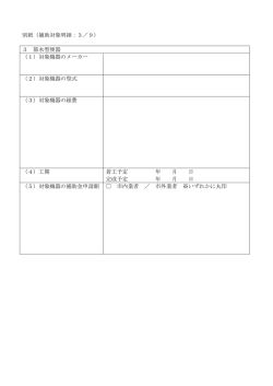 別紙（補助対象明細：3／9） 3 節水型便器 （1）対象機器のメーカー （2