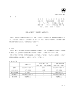 剰余金の配当予定に関するお知らせ