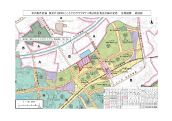 所沢都市計画 東所沢（仮称）ところざわサクラタウン周辺地区地区計画の