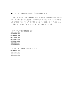 ボランティア活動に関するお問い合わせ時間について 現在、ボランティア