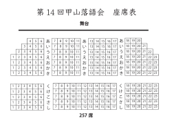 第 14 回甲山落語会 座席表