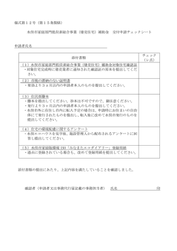 様式第12号（第15条関係） 水俣市家庭部門低炭素総合事業（建売住宅