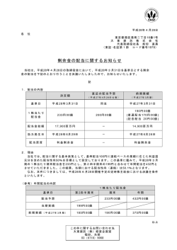 剰余金の配当に関するお知らせ