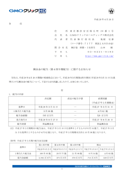 剰余金の配当（第4四半期配当）に関するお知らせ