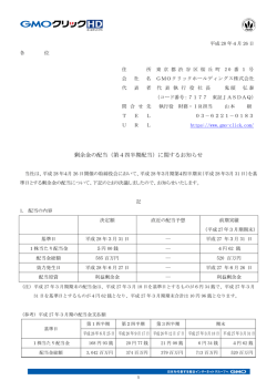 剰余金の配当（第4四半期配当）に関するお知らせ