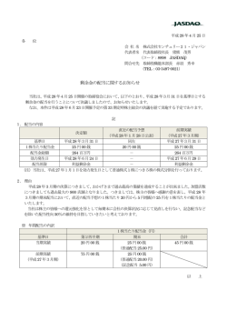 剰余金の配当に関するお知らせ - センチュリー21・ジャパン
