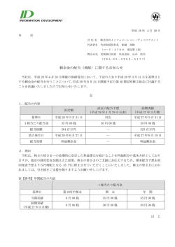 剰余金の配当（増配）に関するお知らせ - インフォメーション・ディベロプメント