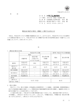 剰余金の配当の修正（増配）に関するお知らせ