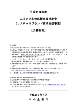 平成28年度 ふるさと名物応援事業補助金 （JAPANブランド育成支援