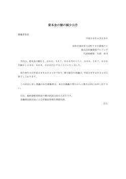 資本金の額の減少公告 資本金の額の減少公告
