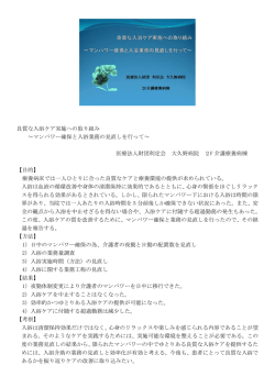 良質な入浴ケア実施への取り組み ～マンパワー確保と入浴