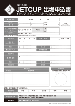 JETCUP 出場申込書