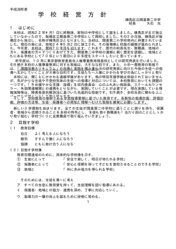 学 校 経 営 方 針