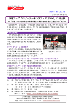 日清フーズ「ホビークッキングフェア 2016」に初出展