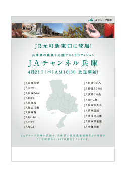 JA チャンネル兵庫