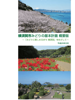 「横須賀市みどりの基本計画」概要版（PDF：4034KB）