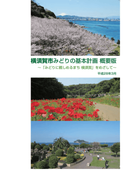 「横須賀市みどりの基本計画」概要版（PDF：4034KB）