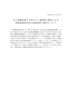 （岡山ガス株式会社、広島ガス株式会社、山口合同