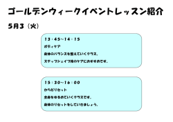 ゴールデンウィークイベントレッスン紹介