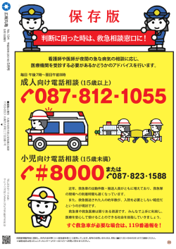 判断に困った時は救急相談窓口に！