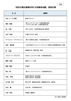 「東京の観光振興を考える有識者会議」 委員名簿