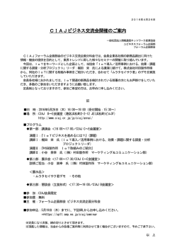 CIAJビジネス交流会開催のご案内 - CIAJ 一般社団法人 情報通信