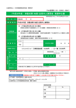 受講申込書（pdf） - 公益財団法人 日本測量調査技術協会