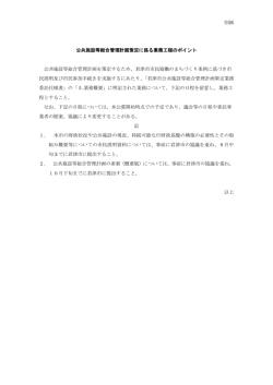 別紙 公共施設等総合管理計画策定に係る業務工程のポイント