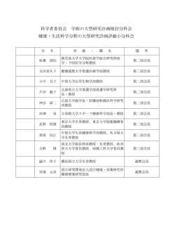 科学者委員会 学術の大型研究計画検討分科会 健康・生活科学分野の