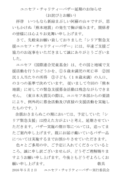 ユニセフ・チャリティーバザー延期のお知らせ （お詫びとお願い） 拝啓