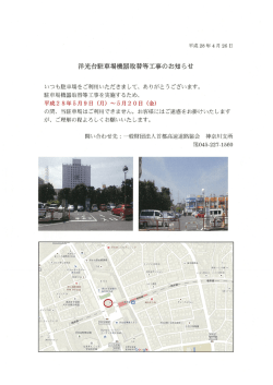 洋光台駐車場機器取替等工事のお知らせ - 一般財団法人 首都高速道路