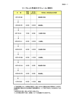 リーフレット作成スケジュール（例示）
